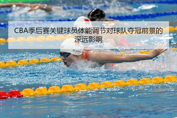 CBA季后赛关键球员体能调节对球队夺冠前景的深远影响 | Yaxin